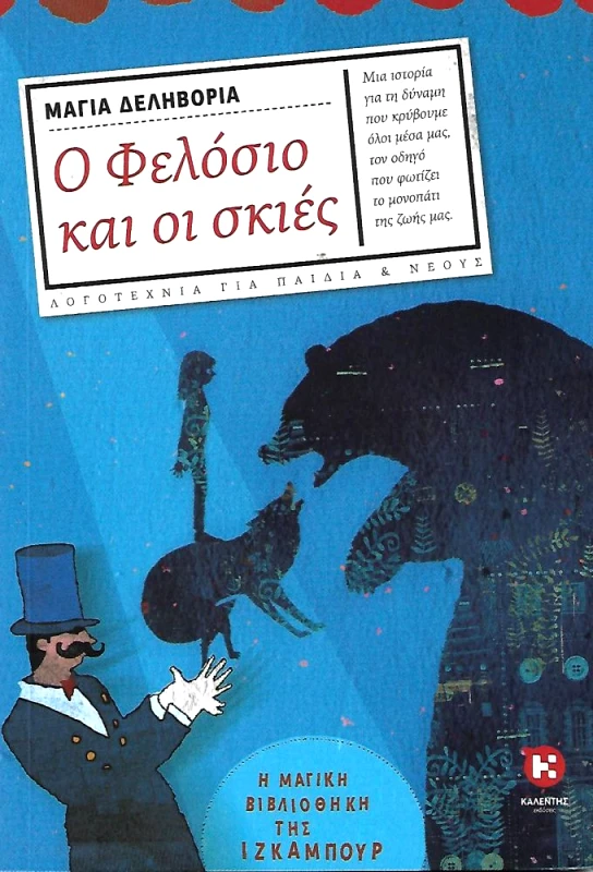 ΚΑΛΕΝΤΗΣ Ο ΦΕΛΟΣΙΟ ΚΑΙ ΟΙ ΣΚΙΕΣ