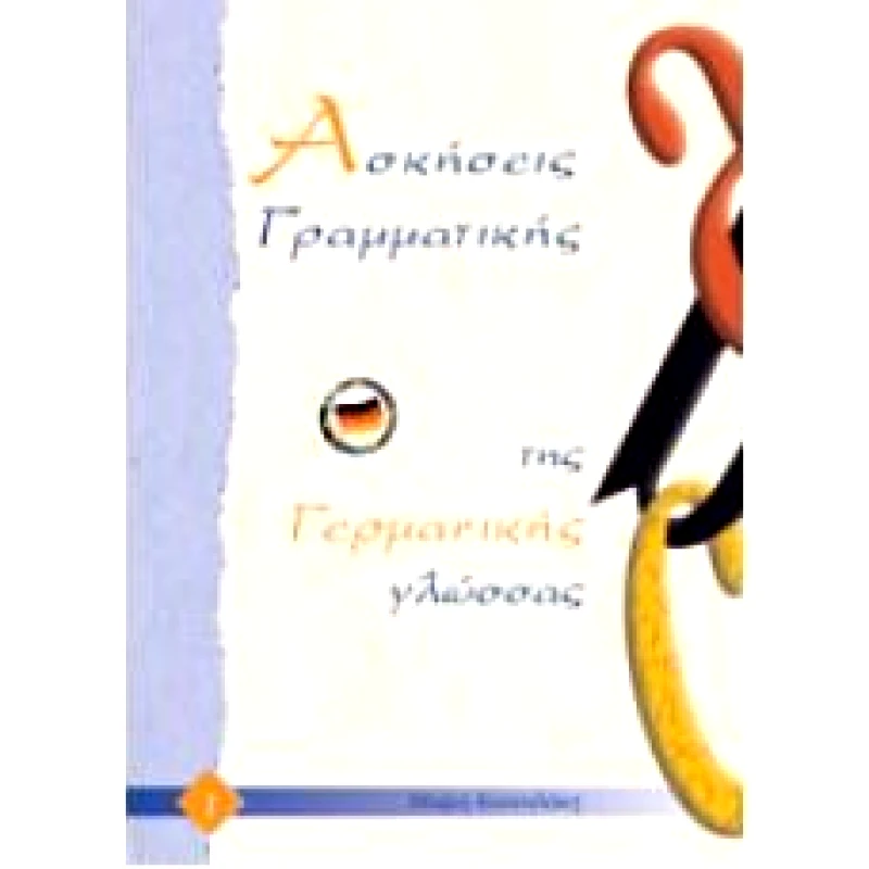 ΚΟΥΝΑΛΑΚΗ ΜΑΙΡΗ ΑΣΚΗΣΕΙΣ ΓΡΑΜΜΑΤΙΚΗΣ ΤΗΣ ΓΕΡΜΑΝΙΚΗΣ ΓΛΩΣΣΑΣ 1