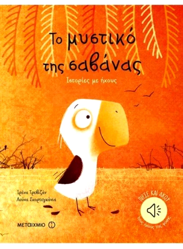 ΜΕΤΑΙΧΜΙΟ ΤΟ ΜΥΣΤΙΚΟ ΤΗΣ ΣΑΒΑΝΑΣ