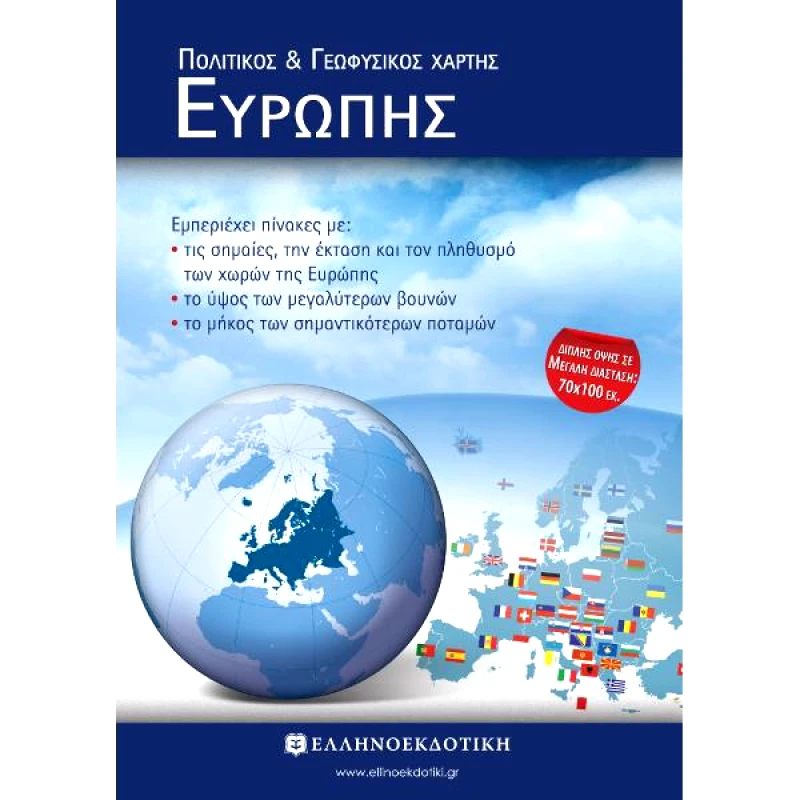 ΕΛΛΗΝΟΕΚΔΟΤΙΚΗ ΠΟΛΙΤΙΚΟΣ ΚΑΙ ΓΕΩΦΥΣΙΚΟΣ ΧΑΡΤΗΣ ΤΗΣ ΕΥΡΩΠΗΣ (ΔΙΠΛΩΜ.)