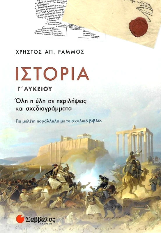 ΣΑΒΒΑΛΑΣ ΙΣΤΟΡΙΑ Γ ΛΥΚΕΙΟΥ