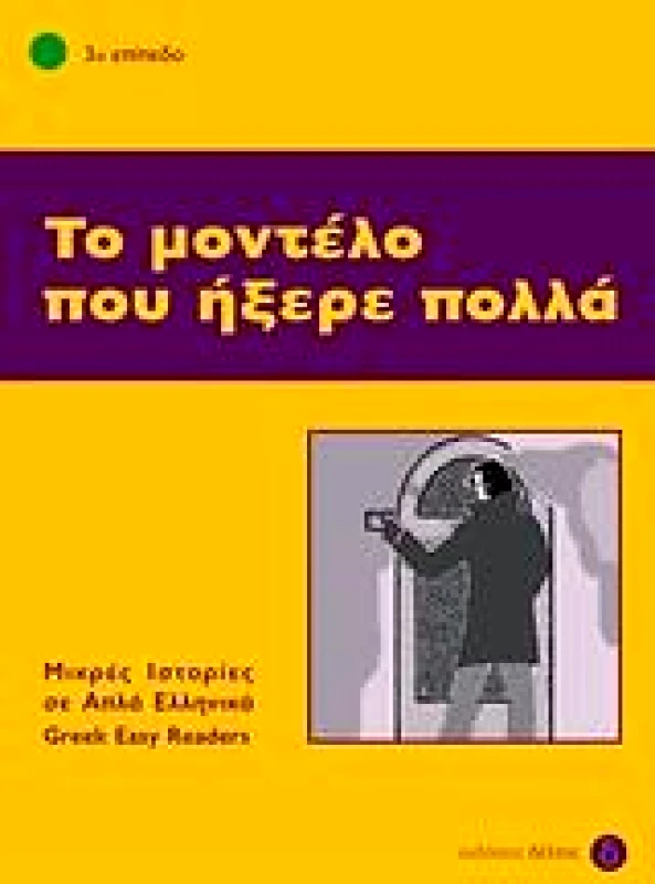 ΔΕΛΤΟΣ ΤΟ ΜΟΝΤΕΛΟ ΠΟΥ ΗΞΕΡΕ ΠΟΛΛΑ