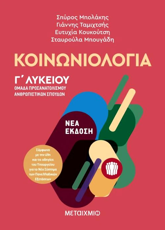 ΜΕΤΑΙΧΜΙΟ e-book ΚΟΙΝΩΝΙΟΛΟΓΙΑ Γ ΛΥΚΕΙΟΥ Ν / Ε (pdf)