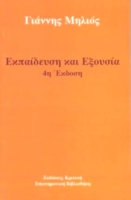 ΚΡΙΤΙΚΗ ΕΚΠΑΙΔΕΥΣΗ ΚΑΙ ΕΞΟΥΣΙΑ