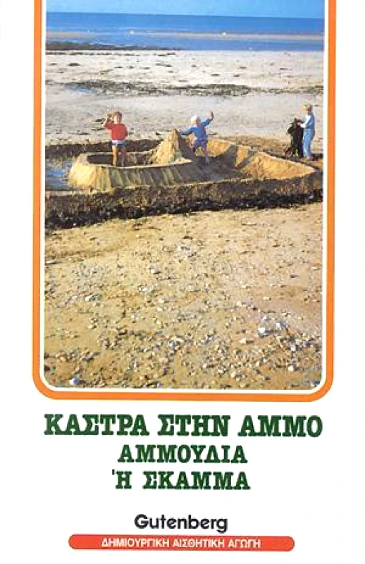GUTENBERG ΚΑΣΤΡΑ ΣΤΗΝ ΑΜΜΟ ΑΜΜΟΥΔΙΑ Η ΣΚΑΜΜΑ