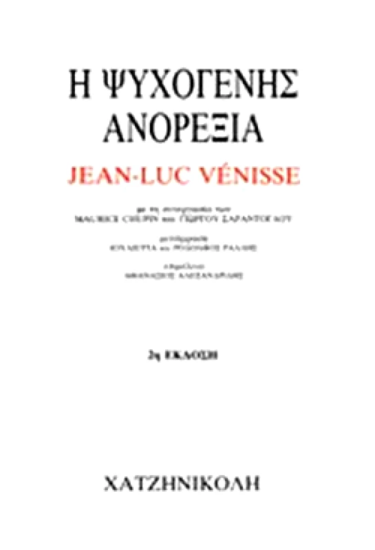 ΧΑΤΖΗΝΙΚΟΛΗ Η ΨΥΧΟΓΕΝΗΣ ΑΝΟΡΕΞΙΑ