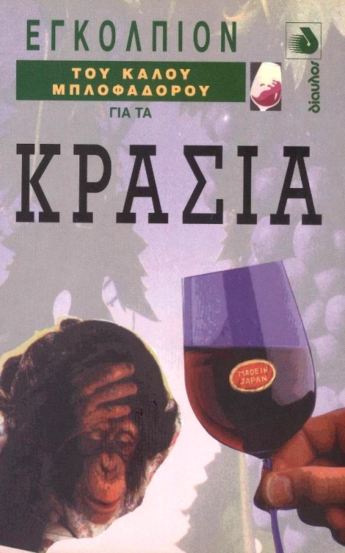 ΔΙΑΥΛΟΣ ΕΓΚΟΛΠΙΟΝ ΤΟΥ ΚΑΛΟΥ ΜΠΛΟΦΑΔΟΡΟΥ ΓΙΑ ΤΑ ΚΡΑΣΙΑ