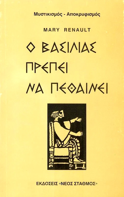 ΝΕΟΣ ΣΤΑΘΜΟΣ Ο ΒΑΣΙΛΙΑΣ ΠΡΕΠΕΙ ΝΑ ΠΕΘΑΝΕΙ