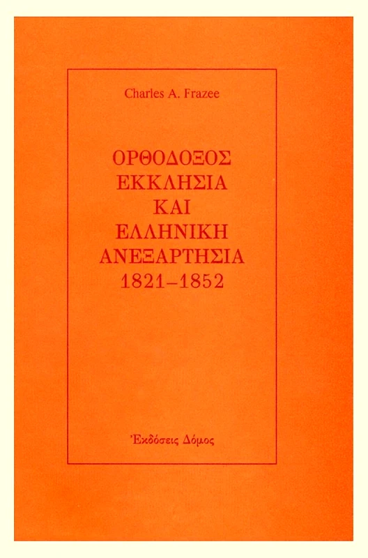 ΔΟΜΟΣ ΟΡΘΟΔΟΞΟΣ ΕΚΚΛΗΣΙΑ ΚΑΙ ΕΛΛΗΝΙΚΗ ΑΝΕΞΑΡΤΗΣΙΑ 1821-1852
