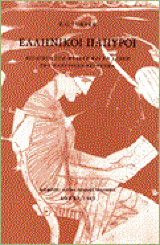 ΜΟΡΦΩΤΙΚΟ ΙΔΡΥΜΑ ΕΤΕ ΕΛΛΗΝΙΚΟΙ ΠΑΠΥΡΟΙ