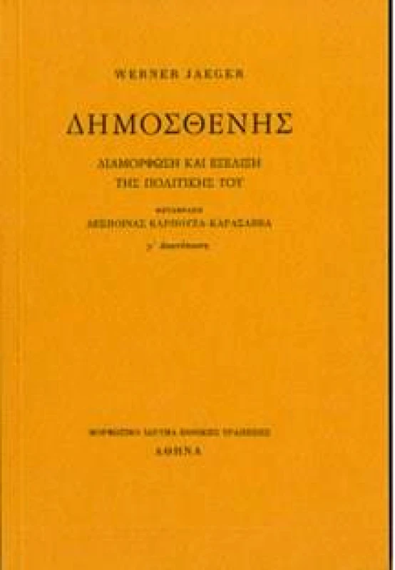 ΜΟΡΦΩΤΙΚΟ ΙΔΡΥΜΑ ΕΤΕ ΔΗΜΟΣΘΕΝΗΣ ΔΙΑΜΟΡΦΩΣΗ ΚΑΙ ΕΞΕΛΙΞΗ ΤΗΣ ΠΟΛΙΤΙΚΗΣ ΤΟΥ
