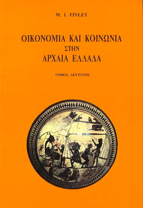 ΚΑΡΔΑΜΙΤΣΑ ΟΙΚΟΝΟΜΙΑ ΚΑΙ ΚΟΙΝΩΝΙΑ ΣΤΗΝ ΑΡΧΑΙΑ ΕΛΛΑΔΑ ΤΟΜΟΣ ΔΕΥΤΕΡΟΣ