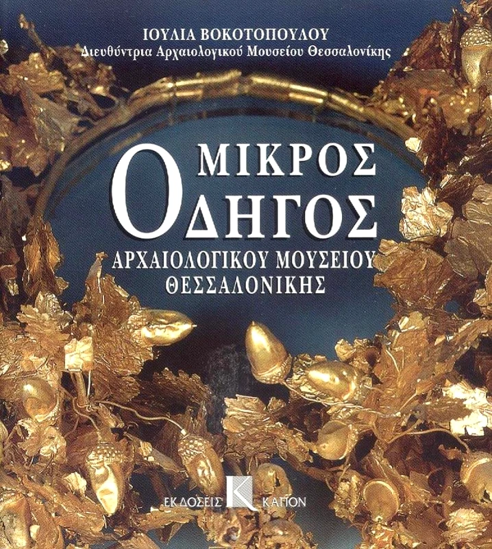 ΚΑΠΟΝ ΜΙΚΡΟΣ ΟΔΗΓΟΣ ΑΡΧΑΙΟΛΟΓΙΚΟΥ ΜΟΥΣΕΙΟΥ ΘΕΣΣΑΛΟΝΙΚΗΣ