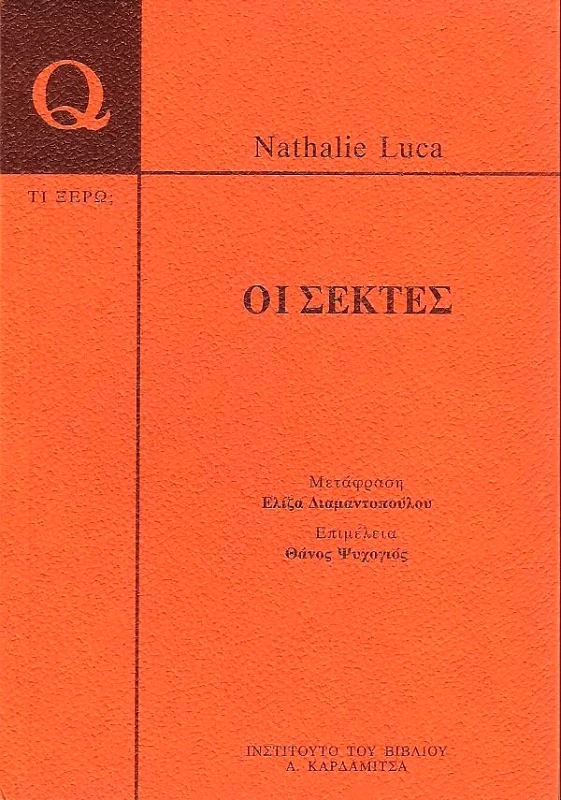 ΚΑΡΔΑΜΙΤΣΑ ΟΙ ΣΕΚΤΕΣ