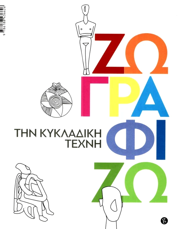 GRAMMA ΖΩΓΡΑΦΙΖΩ ΤΗΝ ΚΥΚΛΑΔΙΚΗ ΤΕΧΝΗ