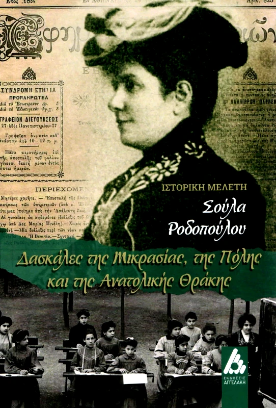 ΑΓΓΕΛΑΚΗ ΔΑΣΚΑΛΕΣ ΤΗΣ ΜΙΚΡΑΣΙΑΣ ΤΗΣ ΠΟΛΗΣ ΚΑΙ ΤΗΣ ΑΝΑΤΟΛΙΚΗΣ ΘΡΑΚΗΣ