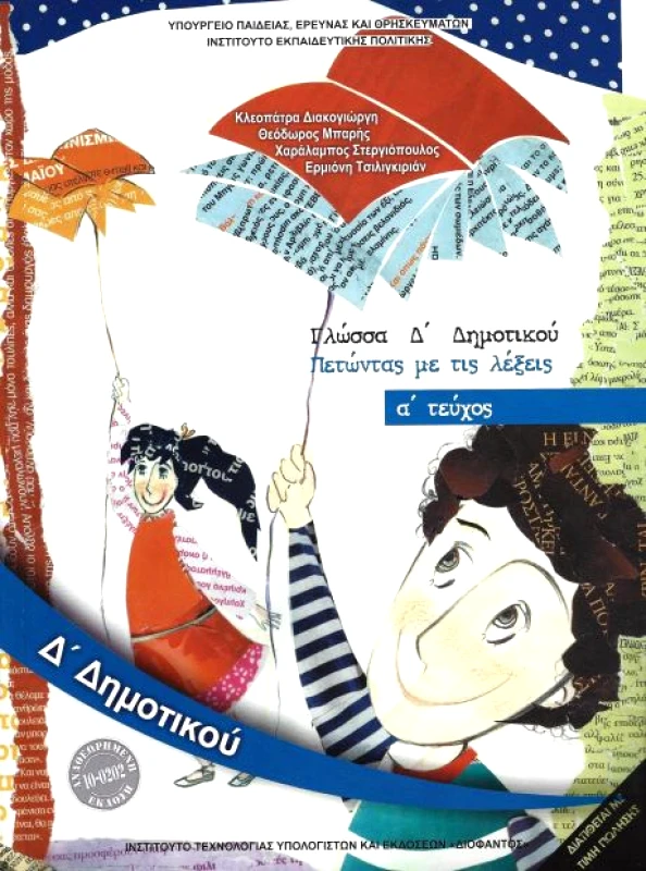 ΙΤΥΕ - ΔΙΟΦΑΝΤΟΣ ΓΛΩΣΣΑ Δ1 ΔΗΜ ΠΕΤΩΝΤΑΣ ΜΕ ΤΙΣ ΛΕΞΕΙΣ 2018