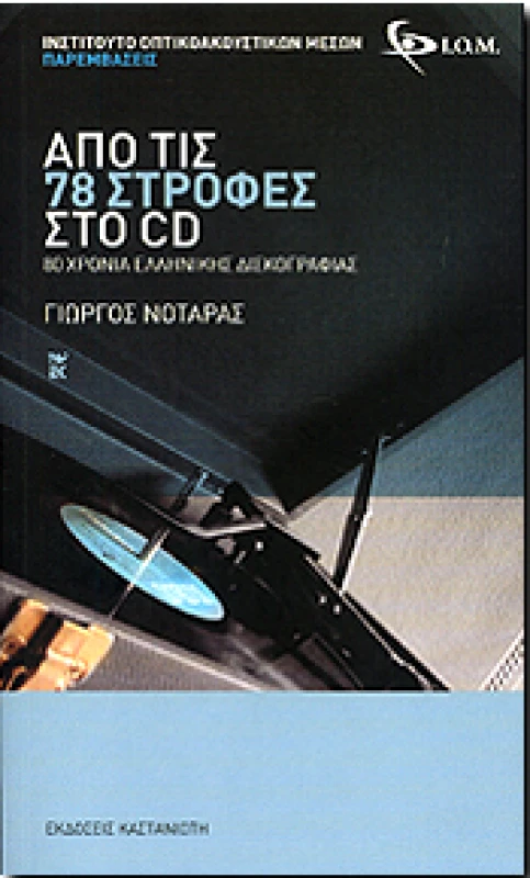 ΚΑΣΤΑΝΙΩΤΗΣ ΑΠΟ ΤΙΣ 78 ΣΤΡΟΦΕΣ ΣΤΟ CD