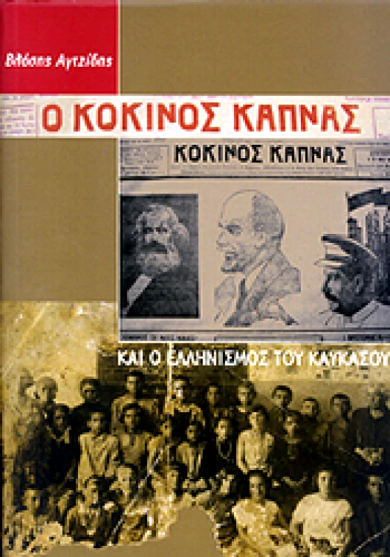 ΕΝΑΛΛΑΚΤΙΚΕΣ ΕΚΔΟΣΕΙΣ Ο ΚΟΚΚΙΝΟΣ ΚΑΠΝΑΣ ΚΑΙ Ο ΕΛΛΗΝΙΣΜΟΣ ΤΟΥ ΚΑΥΚΑΣΟΥ