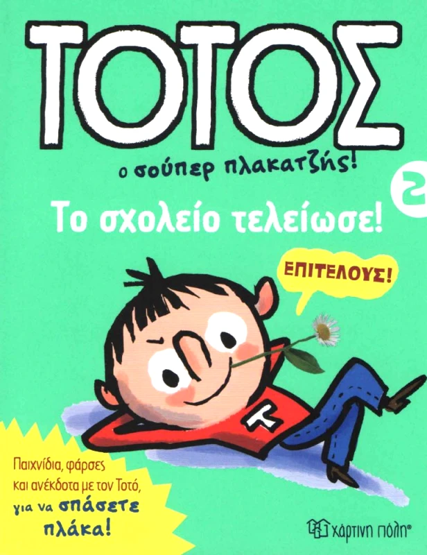 ΧΑΡΤΙΝΗ ΠΟΛΗ ΤΟΤΟΣ 2 ΤΟ ΣΧΟΛΕΙΟ ΤΕΛΕΙΩΣΕ