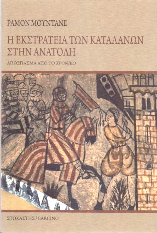 ΣΤΟΧΑΣΤΗΣ Η ΕΚΣΤΡΑΤΕΙΑ ΤΩΝ ΚΑΤΑΛΑΝΩΝ ΣΤΗΝ ΑΝΑΤΟΛΗ