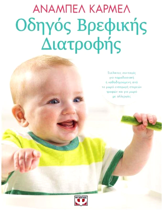 ΨΥΧΟΓΙΟΣ ΟΔΗΓΟΣ ΒΡΕΦΙΚΗΣ ΔΙΑΤΡΟΦΗΣ