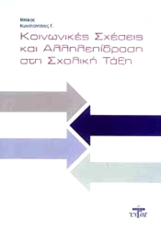 ΖΥΓΟΣ Α.Ε ΚΟΙΝΩΝΙΚΕΣ ΣΧΕΣΕΙΣ ΚΑΙ ΑΛΛΗΛΕΠΙΔΡΑΣΗ ΣΤΗ ΣΧΟΛΙΚΗ ΤΑΞΗ