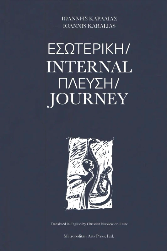 METROPOLITAN ARTS PRESS LTD ΕΣΩΤΕΡΙΚΗ ΠΛΕΥΣΗ (ΔΙΓΛΩΣΣΟ)