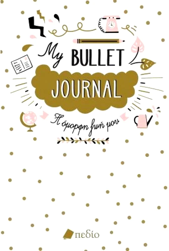 ΠΕΔΙΟ BULLET JOURNAL