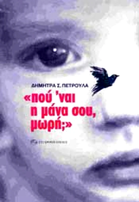 ΣΥΓΧΡΟΝΗ ΕΠΟΧΗ ΠΟΥ ΝΑΙ Η ΜΑΝΑ ΣΟΥ ΜΩΡΗ