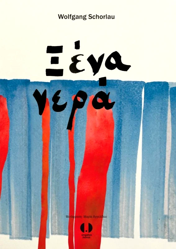 ΞΕΝΑ ΝΕΡΑ φωτογραφία