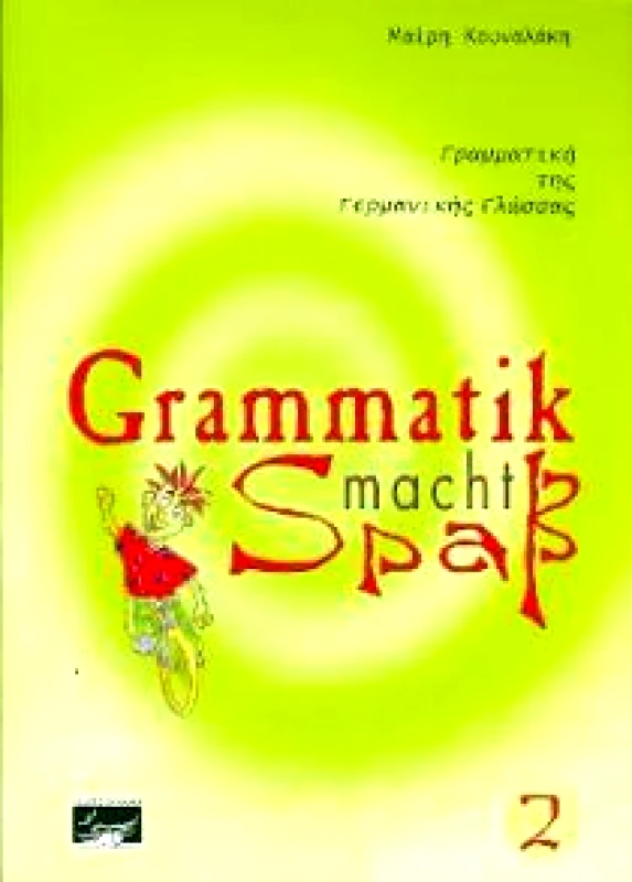 ΚΟΥΝΑΛΑΚΗ ΜΑΙΡΗ GRAMMATIK MACHT SPAB 2