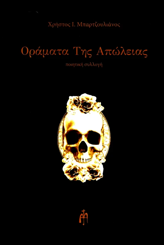 ΜΠΑΡΤΖΟΥΛΙΑΝΟΣ ΟΡΑΜΑΤΑ ΤΗΣ ΑΠΩΛΕΙΑΣ