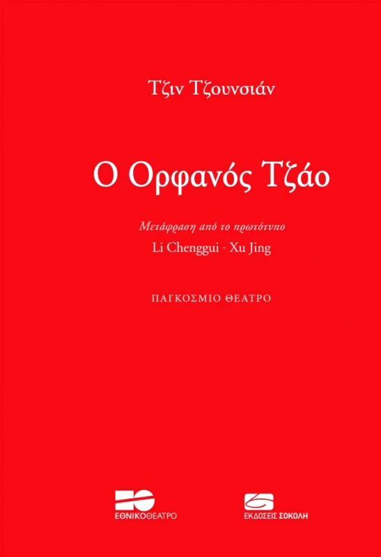 ΣΟΚΟΛΗΣ Ο ΟΡΦΑΝΟΣ ΤΖΑΟ