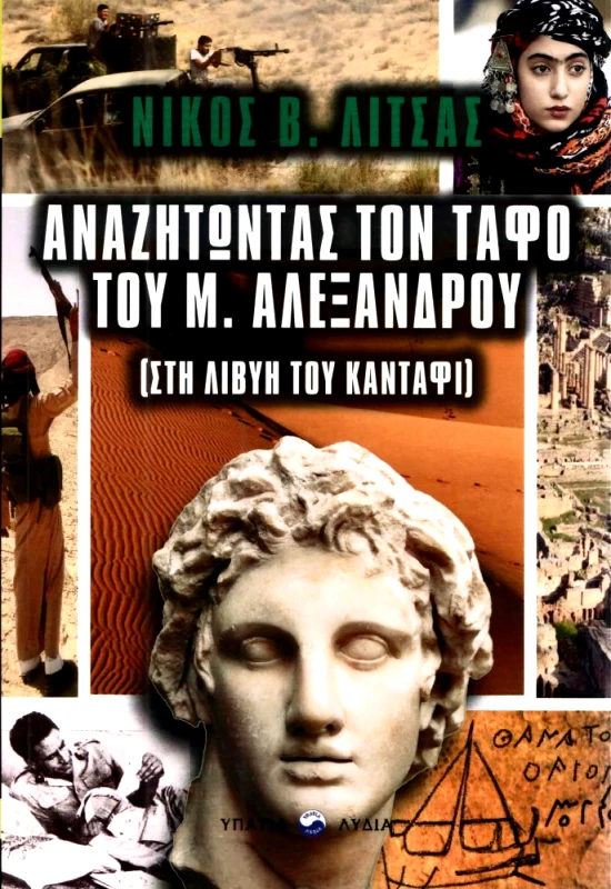 ΥΠΑΤΙΑ ΛΥΔΙΑ ΑΝΑΖΗΤΩΝΤΑΣ ΤΟΝ ΤΑΦΟ ΤΟΥ Μ ΑΛΕΞΑΝΔΡΟΥ