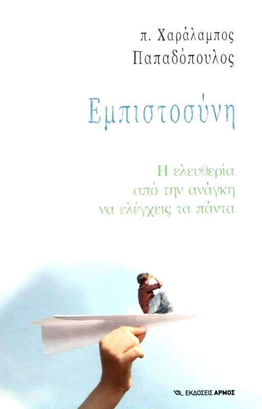 ΑΡΜΟΣ ΕΜΠΙΣΤΟΣΥΝΗ