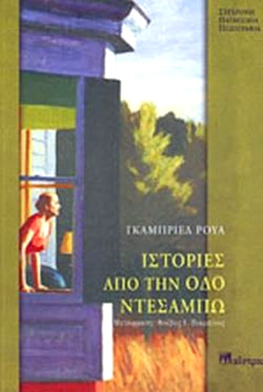 ΜΑΙΣΤΡΟΣ ΙΣΤΟΡΙΕΣ ΑΠΟ ΤΗΝ ΟΔΟ ΝΤΕΣΑΜΠΩ