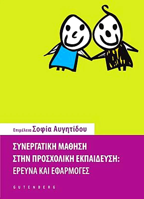 GUTENBERG ΣΥΝΕΡΓΑΤΙΚΗ ΜΑΘΗΣΗ ΣΤΗΝ ΠΡΟΣΧΟΛΙΚΗ ΕΚΠΑΙΔΕΥΣΗ:ΕΡΕΥΝΑ ΚΑΙ ΕΦΑΡΜΟΓΕΣ