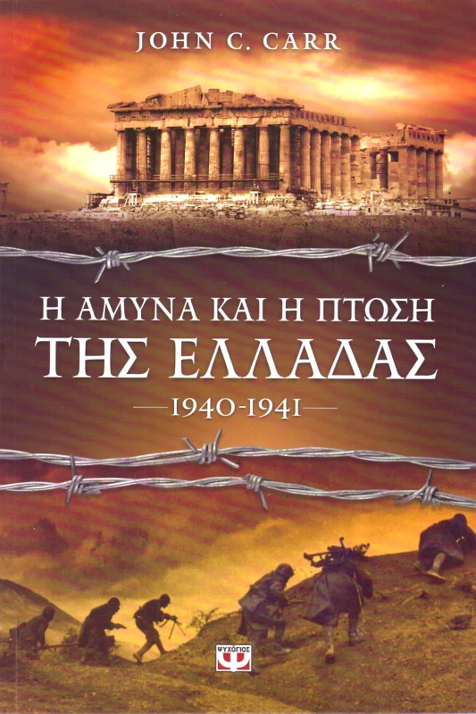 e-book Η ΑΜΥΝΑ ΚΑΙ Η ΠΤΩΣΗ ΤΗΣ ΕΛΛΑΔΑΣ 1940 - 1941 (epub) φωτογραφία