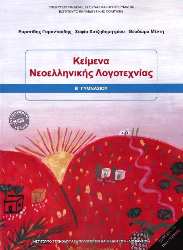 ΙΤΥΕ - ΔΙΟΦΑΝΤΟΣ ΚΕΙΜΕΝΑ ΝΕΟΕΛΛΗΝΙΚΗΣ ΛΟΓΟΤΕΧΝΙΑΣ Β ΓΥΜΝ 2018