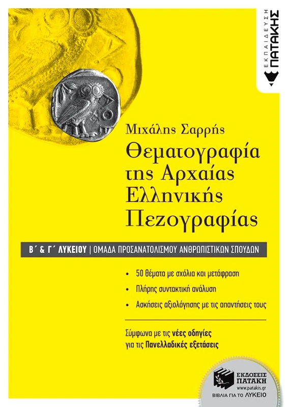 ΠΑΤΑΚΗΣ ΘΕΜΑΤΟΓΡΑΦΙΑ ΤΗΣ ΑΡΧΑΙΑΣ ΕΛΛΗΝΙΚΗΣ ΠΕΖΟΓΡΑΦΙΑΣ