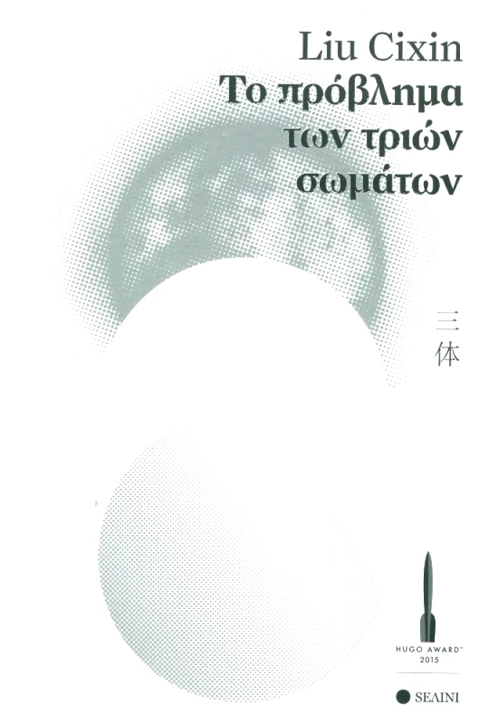 SΕΛΙΝΙ ΤΟ ΠΡΟΒΛΗΜΑ ΤΩΝ ΤΡΙΩΝ ΣΩΜΑΤΩΝ