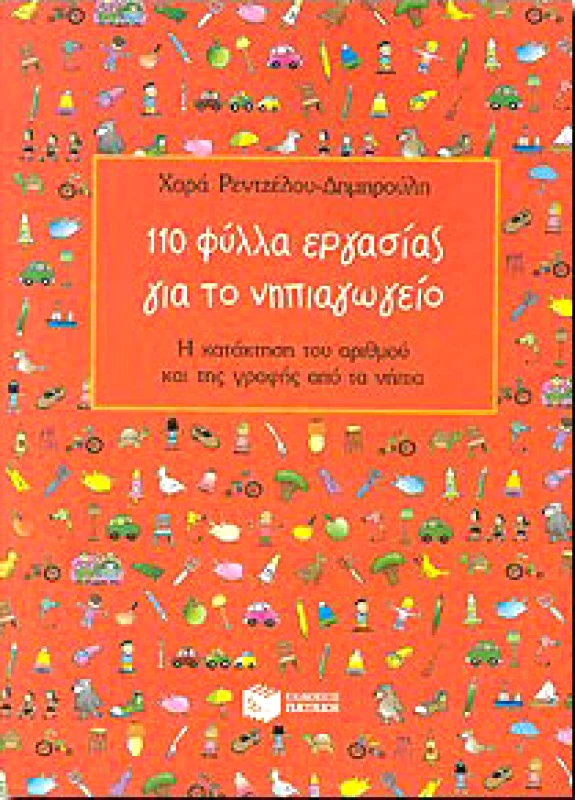 110 ΦΥΛΛΑ ΕΡΓΑΣΙΑΣ ΓΙΑ ΤΟ ΝΗΠΙΑΓΩΓΕΙΟ φωτογραφία