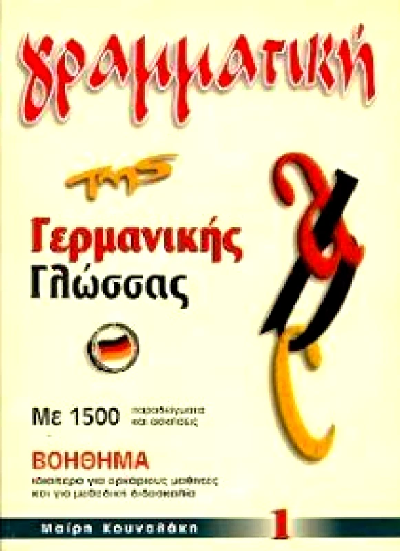 ΚΟΥΝΑΛΑΚΗ ΜΑΙΡΗ ΓΡΑΜΜΑΤΙΚΗ ΤΗΣ ΓΕΡΜΑΝΙΚΗΣ ΓΛΩΣΣΑΣ 1 Ν/Ε