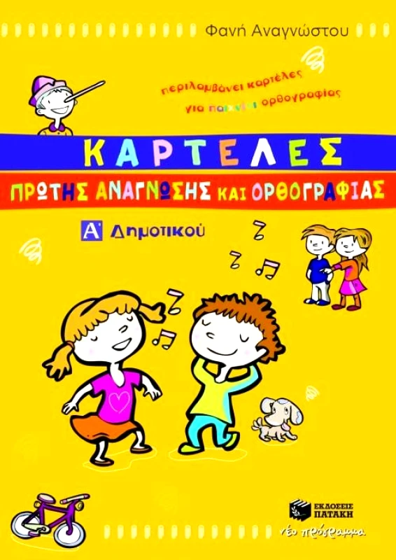 ΠΑΤΑΚΗΣ ΚΑΡΤΕΛΕΣ ΠΡΩΤΗΣ ΑΝΑΓΝΩΣΗΣ ΚΑΙ ΟΡΘΟΓΡΑΦΙΑΣ Α ΔΗΜ.