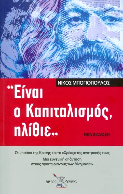 ΗΜΕΡΟΔΡΟΜΟΣ ΕΙΝΑΙ Ο ΚΑΠΙΤΑΛΙΣΜΟΣ ΗΛΙΘΙΕ