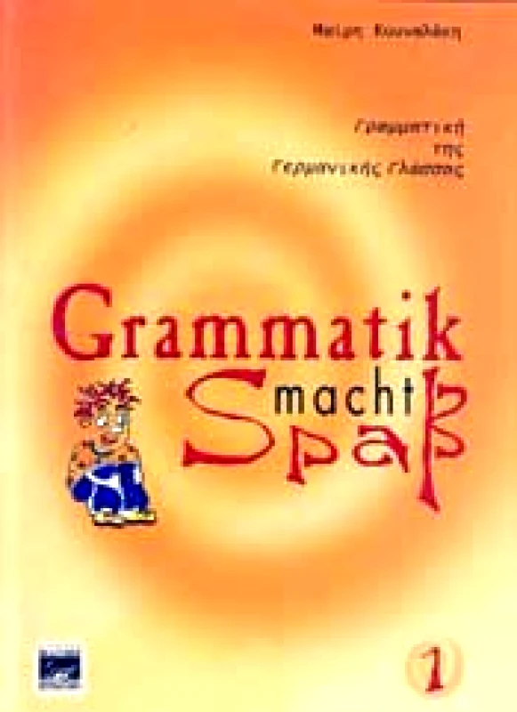 ΚΟΥΝΑΛΑΚΗ ΜΑΙΡΗ GRAMMATIK MACHT SPAB 1