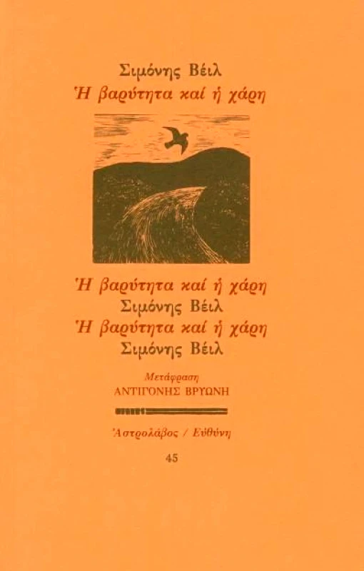 ΑΣΤΡΟΛΑΒΟΣ-ΕΥΘΥΝΗ Η ΒΑΡΥΤΗΤΑ ΚΑΙ Η ΧΑΡΗ