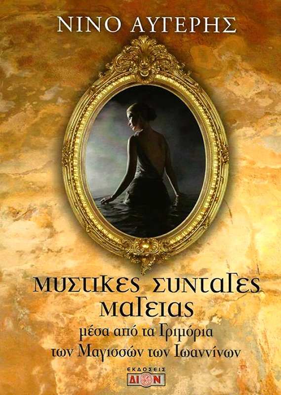 ΔΙΟΝ ΜΥΣΤΙΚΕΣ ΣΥΝΤΑΓΕΣ ΜΑΓΕΙΑΣ