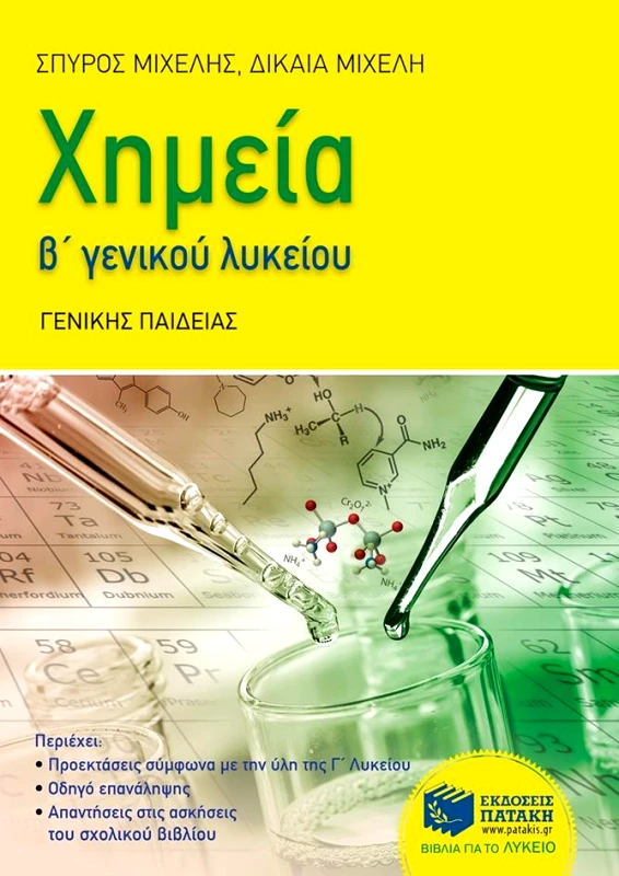 ΠΑΤΑΚΗΣ ΧΗΜΕΙΑ Β ΛΥΚ Γ/Π